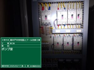 高井戸中学校プール分電盤改修