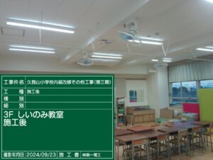 久我山小学校教室照明改修