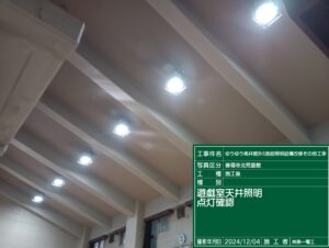 善福寺北児童館遊戯室天井照明改修